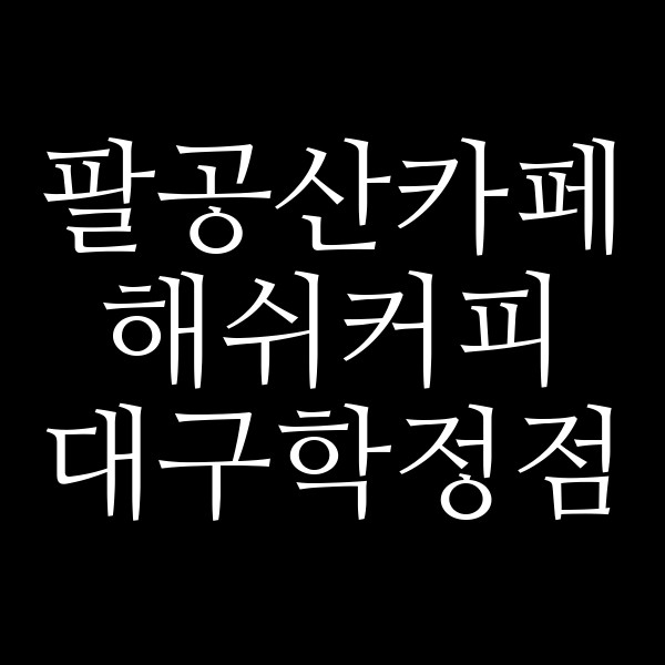 해쉬커피 대구학정점 썸네일 이미지