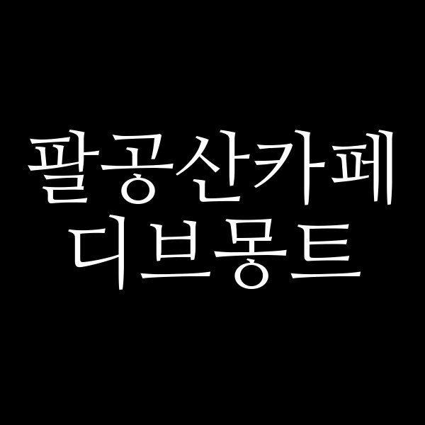디브몽트 썸네일 이미지