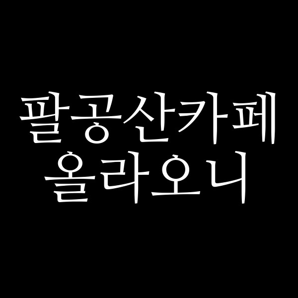 올라오니 썸네일 이미지