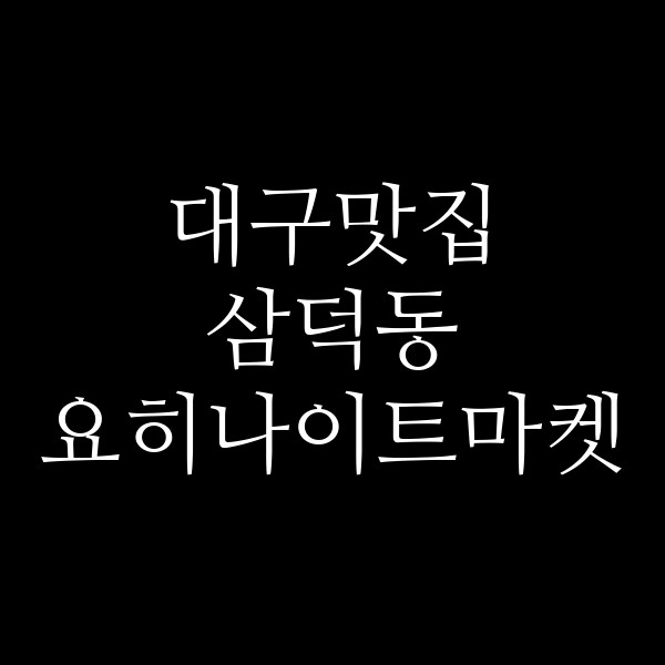 삼덕동 요히나이트마켓 썸네일 이미지