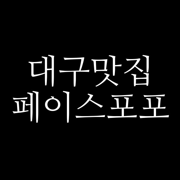 페이스포포 썸네일 이미지
