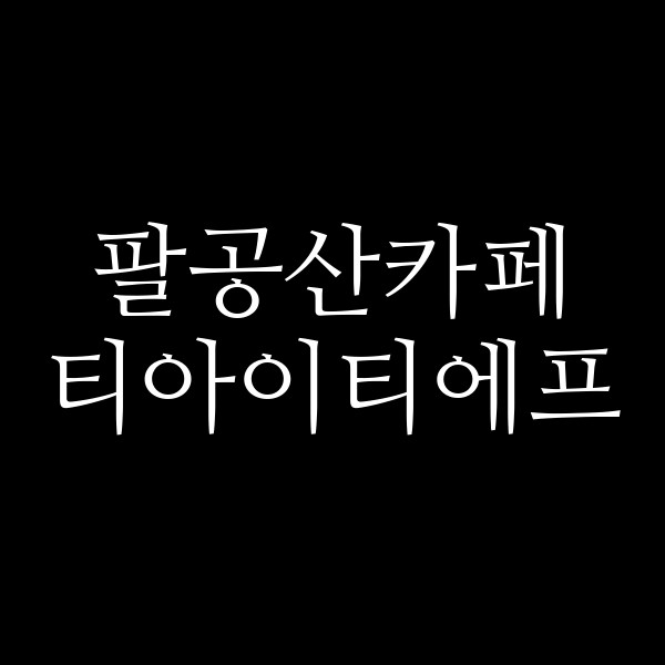 티아이티에프 썸네일 이미지