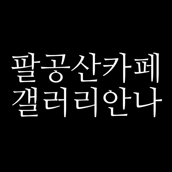 갤러리안나 썸네일 이미지
