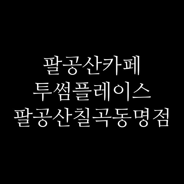 투썸플레이스 팔공산칠곡동명점 썸네일 이미지