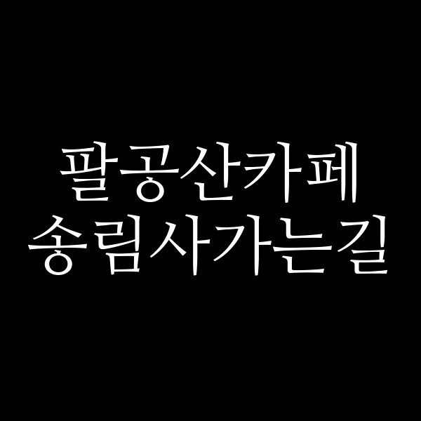 송림사가는길 썸네일 이미지