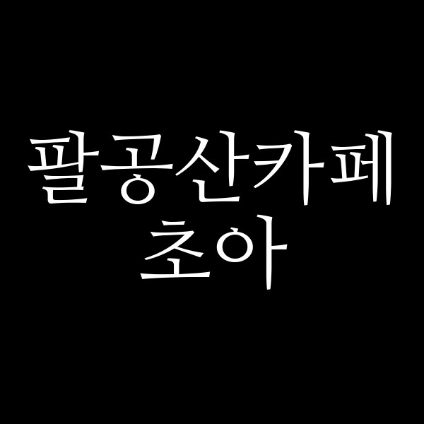 초아 썸네일 이미지
