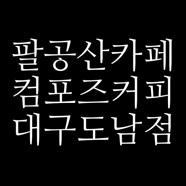 컴포즈커피 대구도남점 썸네일 이미지