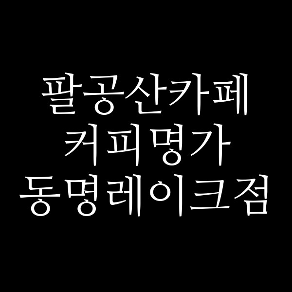 커피명가 동명레이크점 썸네일 이미지