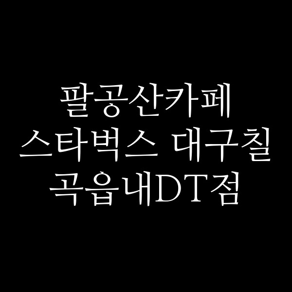 스타벅스 대구칠곡읍내DT점 썸네일 이미지
