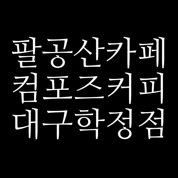컴포즈커피 대구학정점 썸네일 이미지