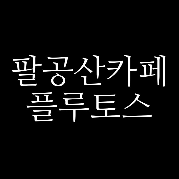 플루토스 썸네일 이미지