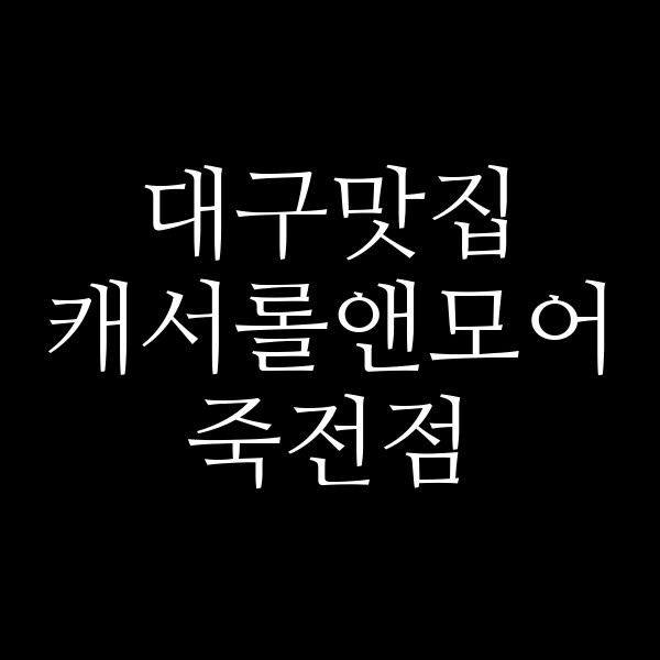 캐서롤앤모어 죽전점 썸네일 이미지