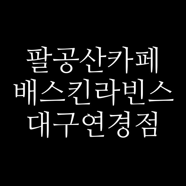 배스킨라빈스 대구연경점 썸네일 이미지