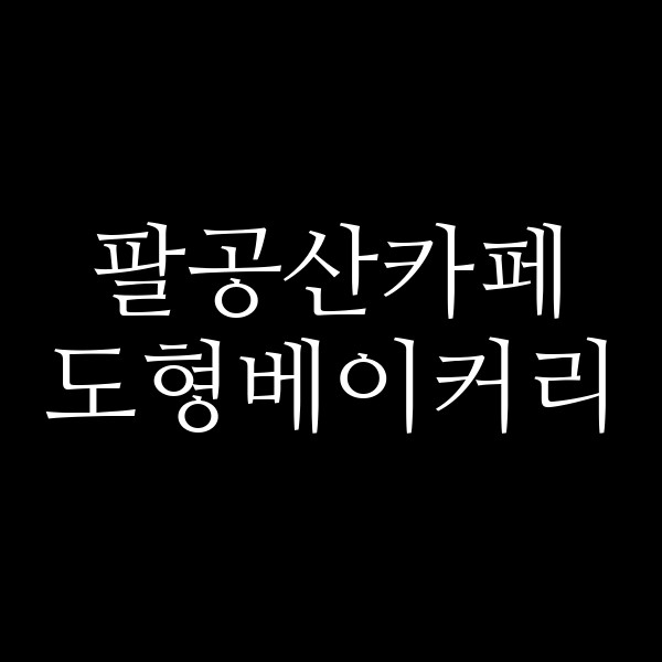 도형베이커리 썸네일 이미지
