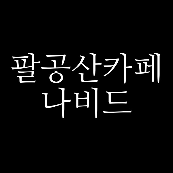 나비드 썸네일 이미지