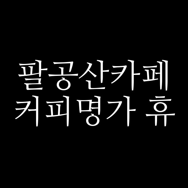 커피명가 휴 썸네일 이미지