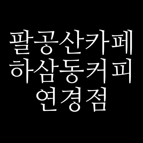 하삼동커피 연경점 썸네일 이미지