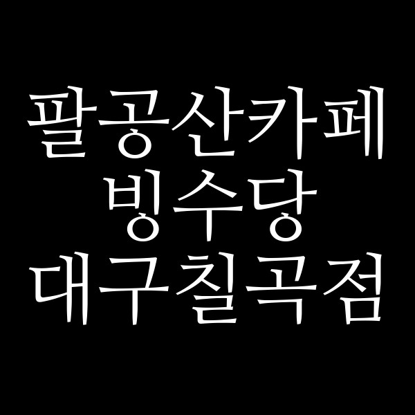 빙수당 대구칠곡점 썸네일 이미지