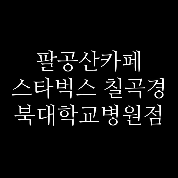 스타벅스 칠곡경북대학교병원점 썸네일 이미지