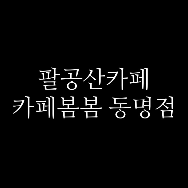 카페봄봄 동명점 썸네일 이미지