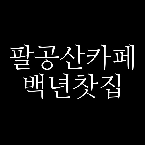 백년찻집 썸네일 이미지