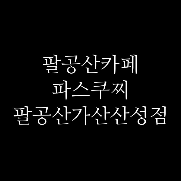 파스쿠찌 팔공산가산산성점 썸네일 이미지