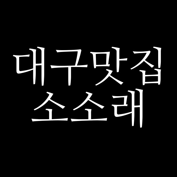 소소래 썸네일 이미지
