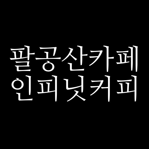 인피닛커피 썸네일 이미지