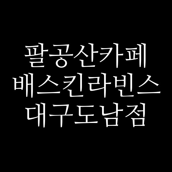 배스킨라빈스 대구도남점 썸네일 이미지