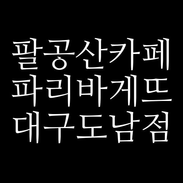 파리바게뜨 대구도남점 썸네일 이미지