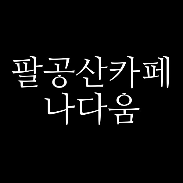 나다움 썸네일 이미지