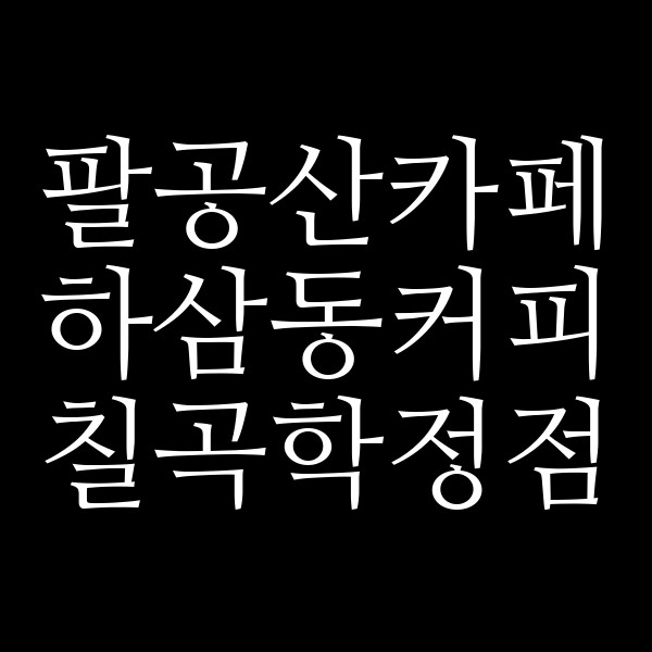 하삼동커피 칠곡학정점 썸네일 이미지
