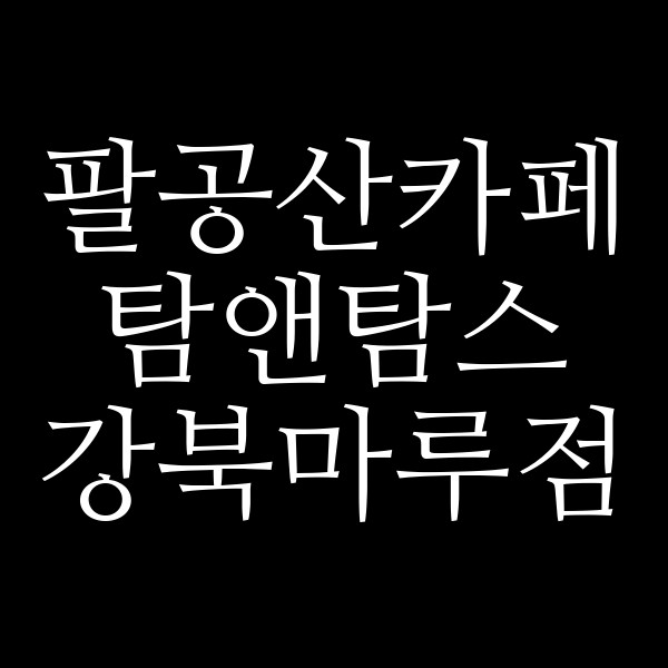 탐앤탐스 강북마루점 썸네일 이미지
