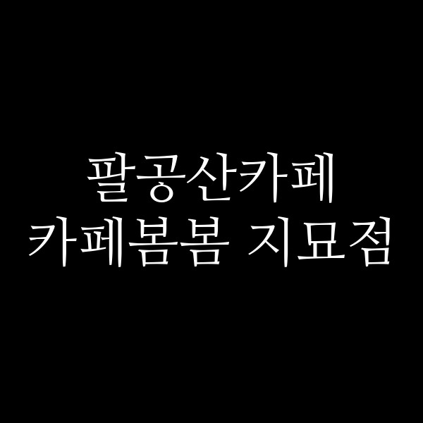 카페봄봄 지묘점 썸네일 이미지