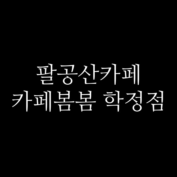 카페봄봄 학정점 썸네일 이미지
