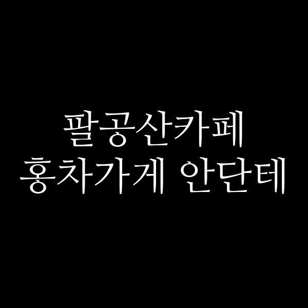 홍차가게 안단테 썸네일 이미지