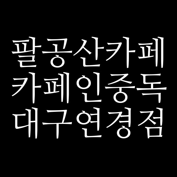 카페인중독 대구연경점 썸네일 이미지