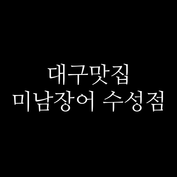 미남장어 수성점 썸네일 이미지