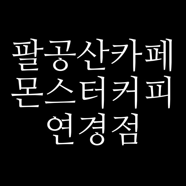 몬스터커피 연경점 썸네일 이미지