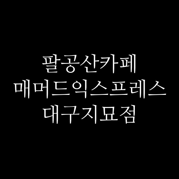매머드익스프레스 대구지묘점 썸네일 이미지