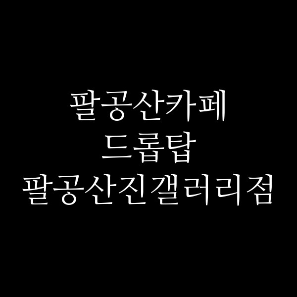드롭탑 팔공산진갤러리점 썸네일 이미지