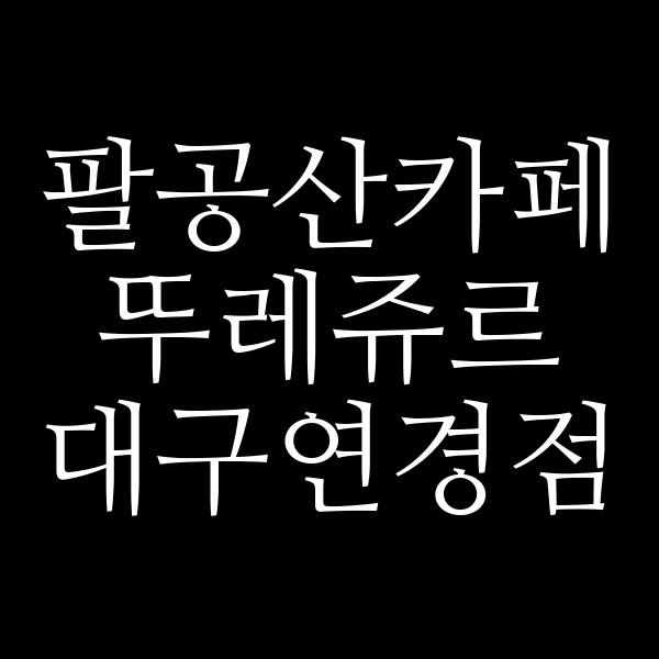뚜레쥬르 대구연경점 썸네일 이미지