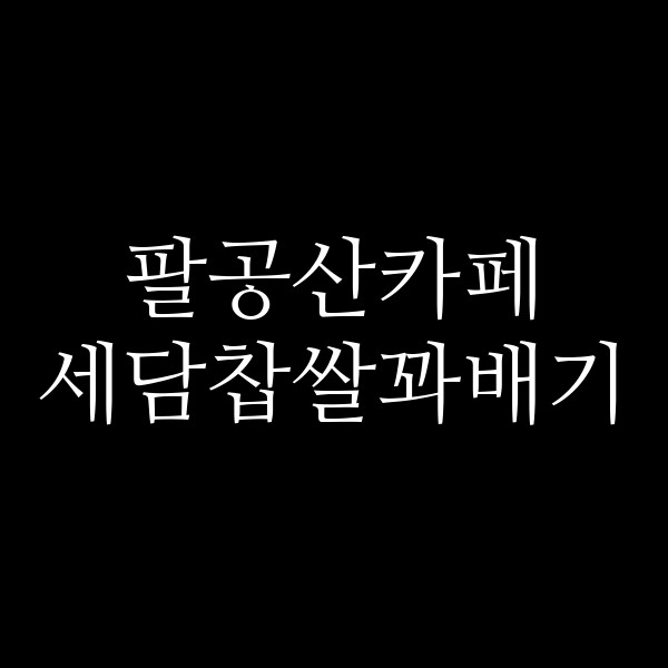 세담찹쌀꽈배기 썸네일 이미지
