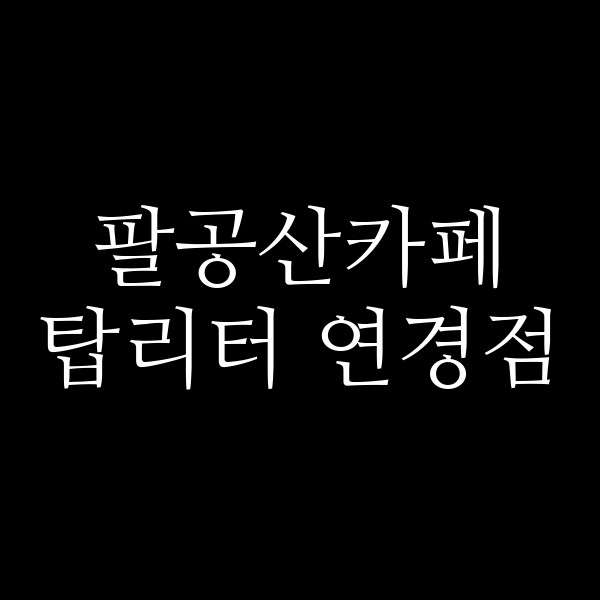 탑리터 연경점 썸네일 이미지