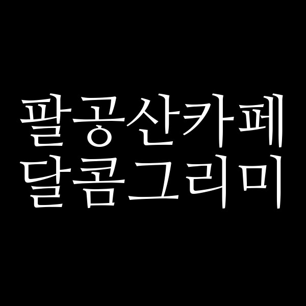 달콤그리미 썸네일 이미지