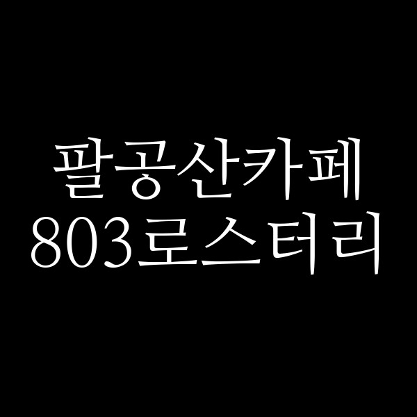 803로스터리 썸네일 이미지