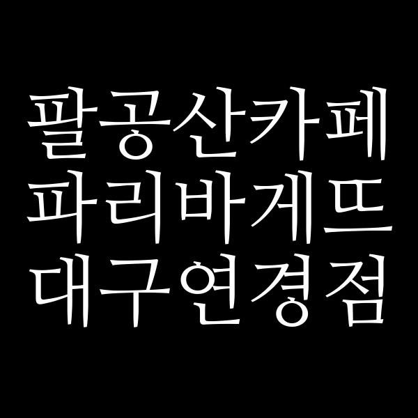 파리바게뜨 대구연경점 썸네일 이미지