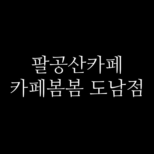 카페봄봄 도남점 썸네일 이미지