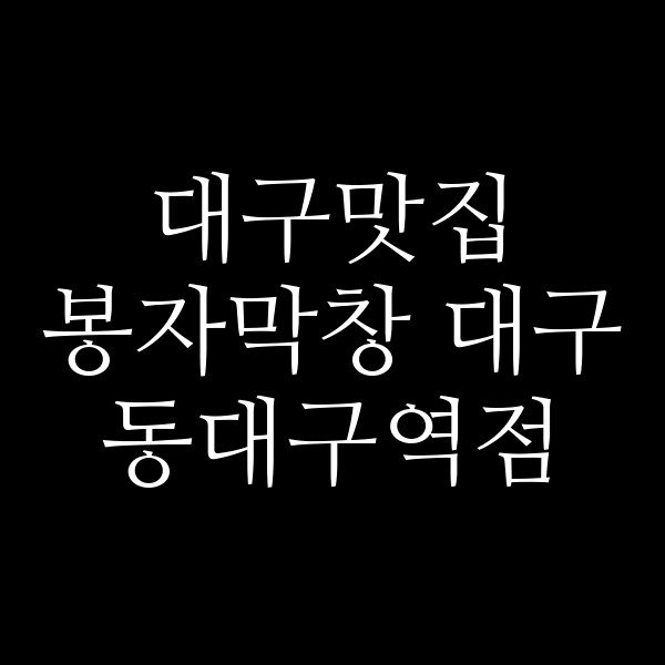 봉자막창 대구 동대구역점 썸네일 이미지