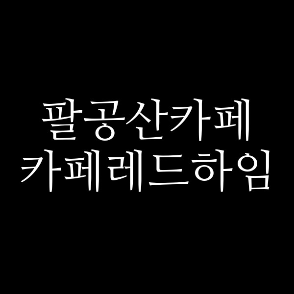 카페레드하임 썸네일 이미지